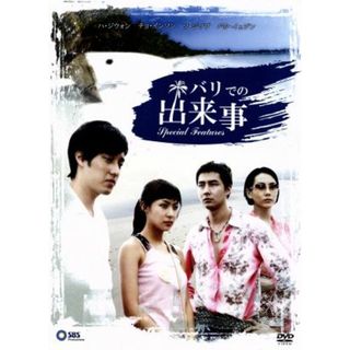 バリでの出来事　スペシャルフィーチャーＤＶＤ－ＢＯＸ(TVドラマ)