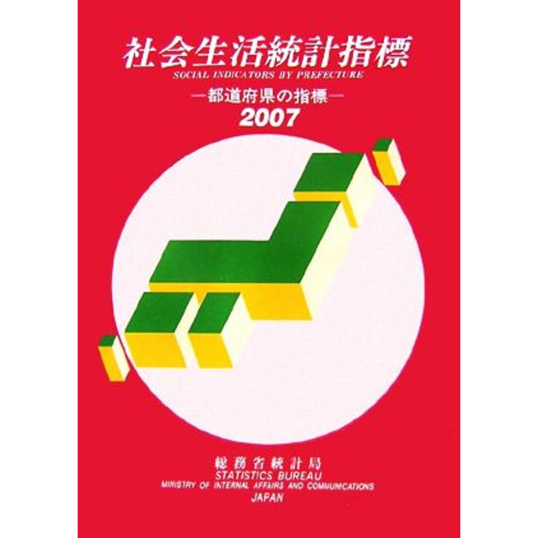 社会生活統計指標(２００７) 都道府県の指標／総務省統計局【編】 エンタメ/ホビーの本(人文/社会)の商品写真