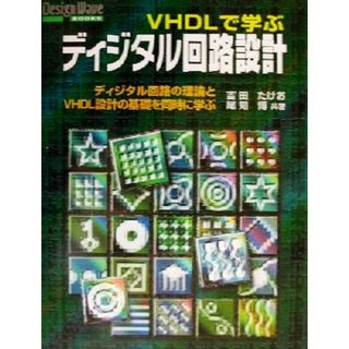 ＶＨＤＬで学ぶディジタル回路設計 ディジタル回路の理論とＶＨＤＬ設計の基礎を同時に学ぶ Ｄｅｓｉｇｎ　Ｗａｖｅ　Ｂｏｏｋｓ／吉田たけお(著者),尾知博(著者)(科学/技術)