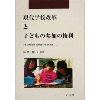 現代学校改革と子どもの参加の権利 子ども参加型学校共同体の確立をめざして 早稲田教育叢書／喜多明人(著者)(人文/社会)