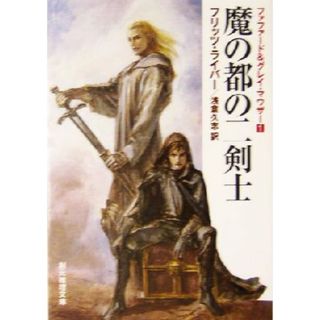 魔の都の二剣士(１) ファファード＆グレイ・マウザー 創元推理文庫ファファード＆グレイ・マウザー１／フリッツ・ライバー(著者),浅倉久志(訳者)(文学/小説)