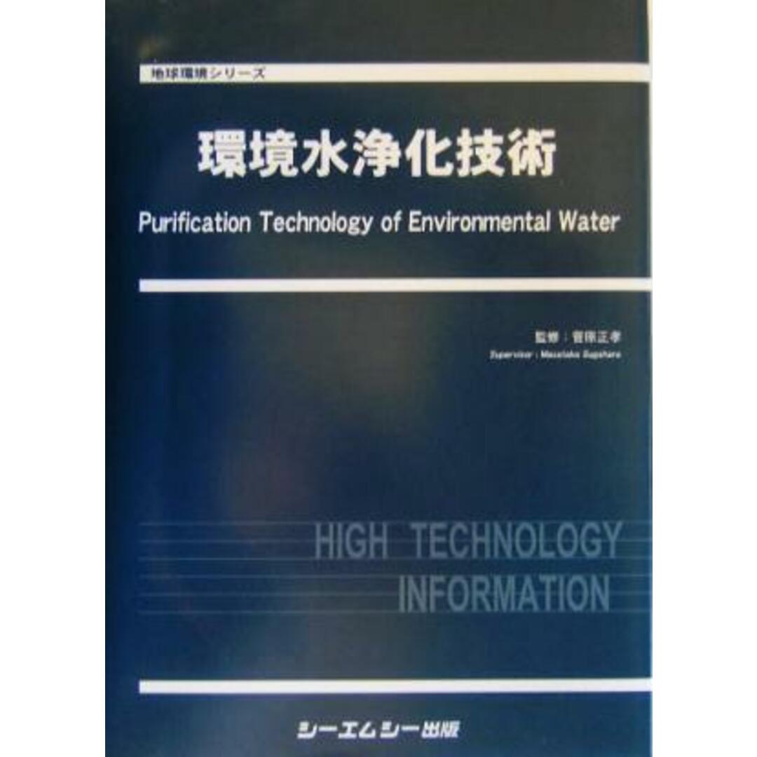 環境水浄化技術 地球環境シリーズ／菅原正孝 エンタメ/ホビーの本(科学/技術)の商品写真