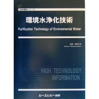 環境水浄化技術 地球環境シリーズ／菅原正孝(科学/技術)