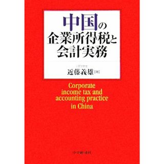 中国の企業所得税と会計実務／近藤義雄(著者)(ビジネス/経済)