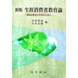 新版　生涯消費者教育論 地域消費力を育むために／谷村賢治，小川直樹【編】(人文/社会)