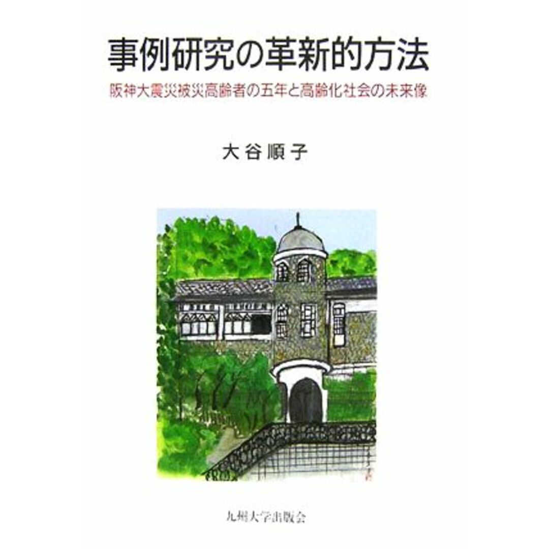 事例研究の革新的方法 阪神大震災被災高齢者の五年と高齢化社会の未来像／大谷順子【著】 エンタメ/ホビーの本(人文/社会)の商品写真