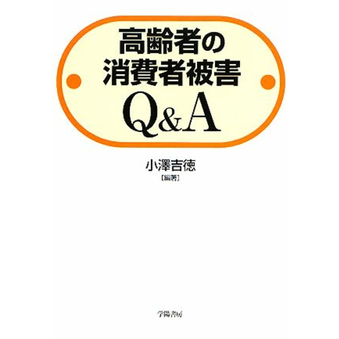 高齢者の消費者被害Ｑ＆Ａ／小澤吉徳【編著】 エンタメ/ホビーの本(人文/社会)の商品写真