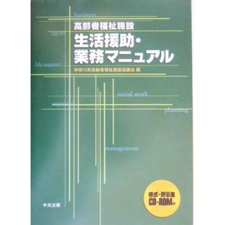 高齢者福祉施設生活援助・業務マニュアル／神奈川県高齢者福祉施設協議会(編者)(人文/社会)