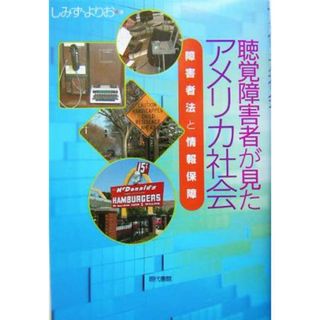 聴覚障害者が見たアメリカ社会 障害者法と情報保障／しみずよりお(著者)(人文/社会)