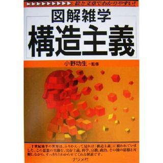 構造主義 図解雑学シリーズ／小野功生(人文/社会)