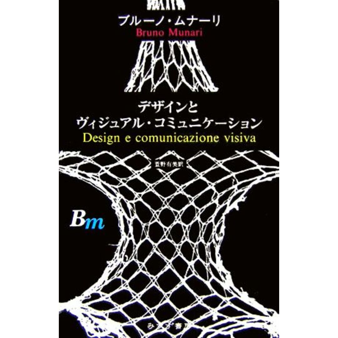 デザインとヴィジュアル・コミュニケーション／ブルーノ・ムナーリ【著】，萱野有美【訳】 エンタメ/ホビーの本(アート/エンタメ)の商品写真