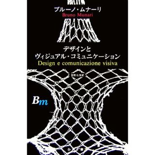 デザインとヴィジュアル・コミュニケーション／ブルーノ・ムナーリ【著】，萱野有美【訳】(アート/エンタメ)