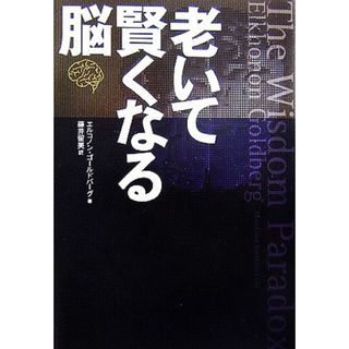 老いて賢くなる脳／エルコノンゴールドバーグ【著】，藤井留美【訳】(健康/医学)