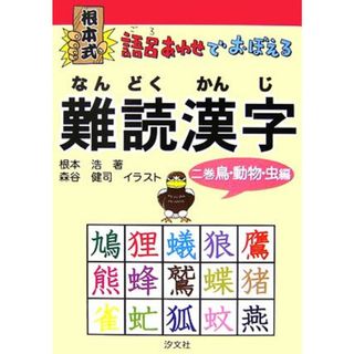 根本式　語呂あわせでおぼえる難読漢字(２巻) 鳥・動物・虫編／根本浩【著】，森谷健司【イラスト】(絵本/児童書)