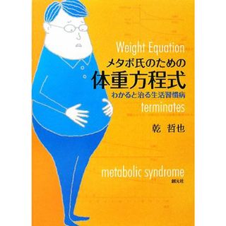 メタボ氏のための体重方程式 わかると治る生活習慣病／乾哲也【著】(健康/医学)