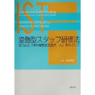 ＩＳＴ協働型スタッフ研修法 活力ある『精神障害者支援チーム』をめざして／Ｐａｔｒｉｃｋ　Ｗ．Ｃｏｒｒｉｇａｎ(著者),Ｓｔａｎｌｅｙ　Ｇ．ＭｃＣｒａｃｋｅｎ(著者),熊谷直樹(訳者)(人文/社会)