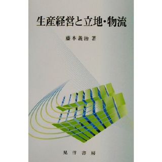 生産経営と立地・物流／藤本義治(著者)(科学/技術)