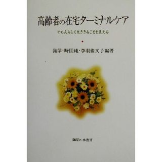 高齢者の在宅ターミナルケア その人らしく生ききることを支える 法政大学大原社会問題研究所叢書／嶺学(著者),時田純(著者),季羽倭文子(著者)(人文/社会)