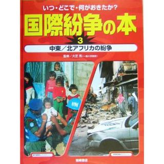 いつ・どこで・何がおきたか？国際紛争の本(３) 中東／北アフリカの戦争／大芝亮(絵本/児童書)