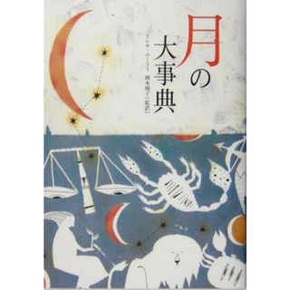 月の大事典 ブルームブックス／テレサモーレー(著者),岡本翔子(訳者)(住まい/暮らし/子育て)