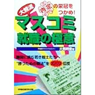 大熊流・マスコミ就職の極意／大熊明俊(著者)(人文/社会)