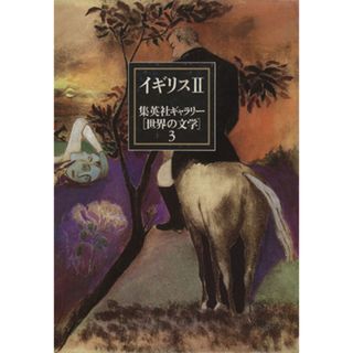 集英社ギャラリー「世界の文学」(３) イギリス２／シェイクスピア研究(人文/社会)