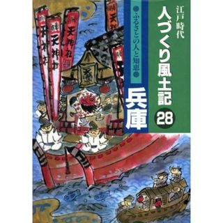 江戸時代　人づくり風土記　兵庫(２８) ふるさとの人と知恵 聞き書きによる知恵シリーズ／石川松太郎(編者),加藤秀俊(編者),稲垣史生(訳者)(人文/社会)