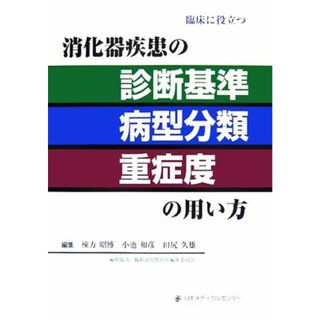 臨床に役立つ消化器疾患の診断基準・病型分類・重症度の用い方／棟方昭博，小池和彦，田尻久雄【編】，臨牀消化器内科編集委員会【編集協力】(健康/医学)