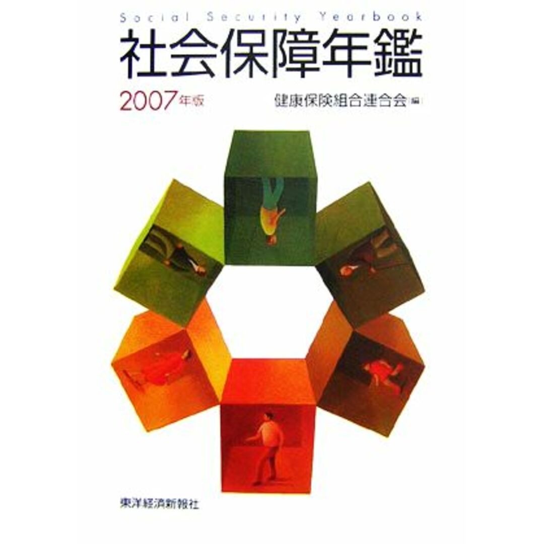 社会保障年鑑(２００７年版)／健康保険組合連合会【編】 エンタメ/ホビーの本(人文/社会)の商品写真