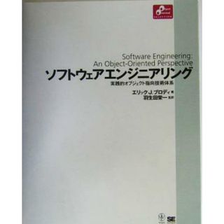 ソフトウェアエンジニアリング 実践的オブジェクト指向技術体系 Ｏｂｊｅｃｔ　Ｏｒｉｅｎｔｅｄ　ＳＥＬＥＣＴＩＯＮ／エリック・Ｊ．ブロディ(著者),羽生田栄一(訳者)(コンピュータ/IT)