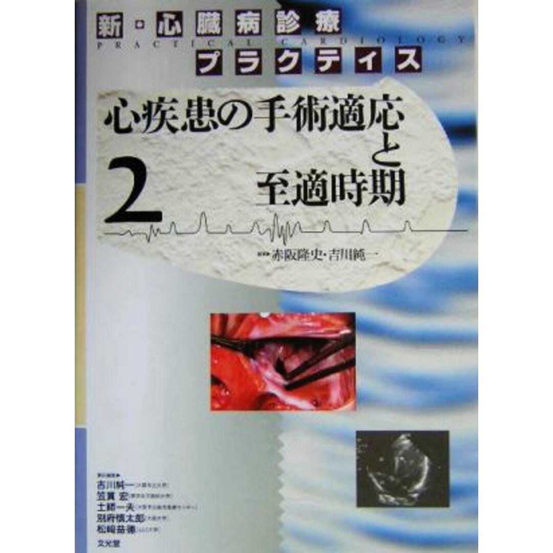 新・心臓病診療プラクティス(２) 心疾患の手術適応と至適時期 新・心臓病診療プラクティス／赤阪隆史(著者),吉川純一(著者),笠貫宏(著者),土師一夫(著者),別府慎太郎(著者),松崎益徳(著者) エンタメ/ホビーの本(健康/医学)の商品写真