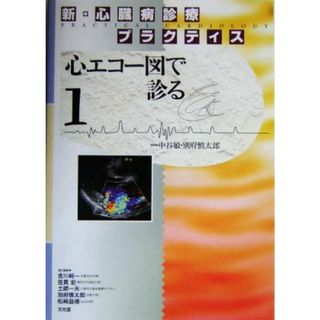 新・心臓病診療プラクティス(１) 心エコー図で診る 新・心臓病診療プラクティス／中谷敏(著者),吉川純一(著者),笠貫宏(著者),土師一夫(著者),別府慎太郎(著者)(健康/医学)