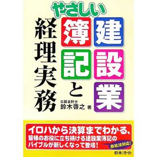 やさしい建設業簿記と経理実務／鈴木啓之【著】(資格/検定)