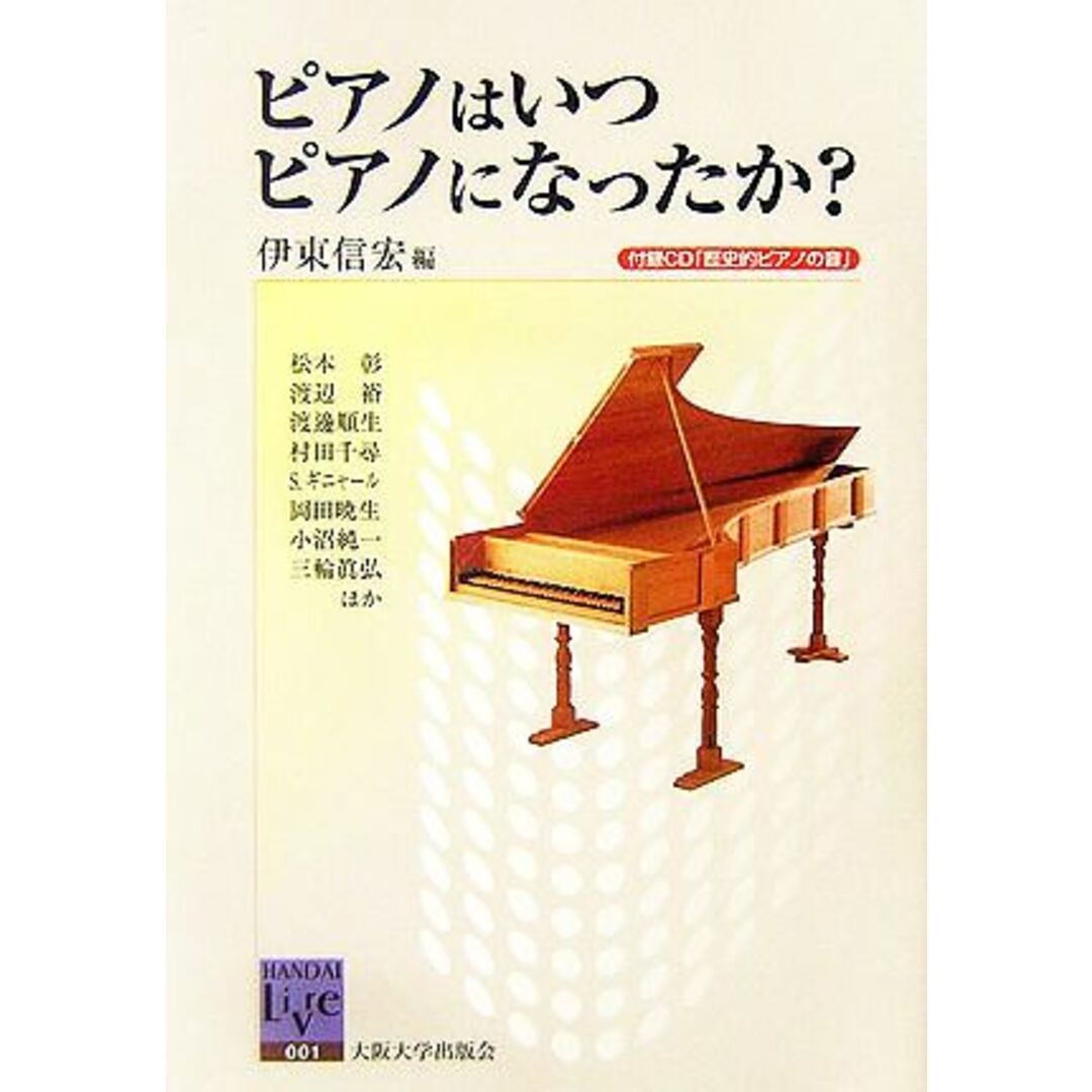 ピアノはいつピアノになったか？ 阪大リーブル１／伊東信宏【編】 エンタメ/ホビーの本(アート/エンタメ)の商品写真