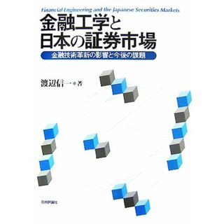 金融工学と日本の証券市場 金融技術革新の影響と今後の課題／渡辺信一【著】(ビジネス/経済)