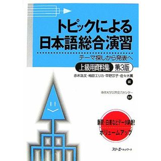 トピックによる日本語総合演習　上級用資料集　第３版 テーマ探しから発表へ／赤木浩文，梅田エリカ，草野宗子，佐々木薫【編】，専修大学国際交流センター【監修】(ノンフィクション/教養)