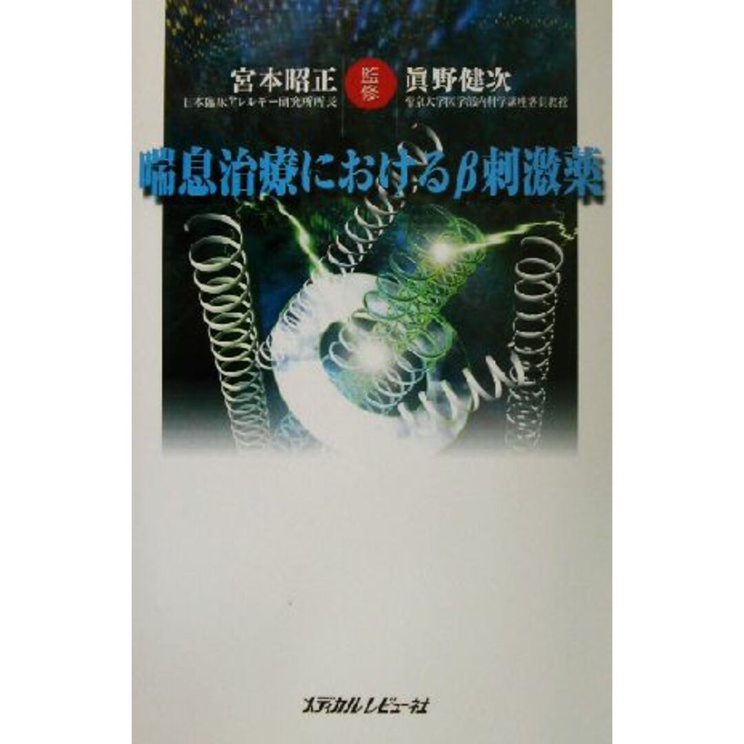 喘息治療におけるβ刺激薬／宮本昭正,真野健次 エンタメ/ホビーの本(健康/医学)の商品写真