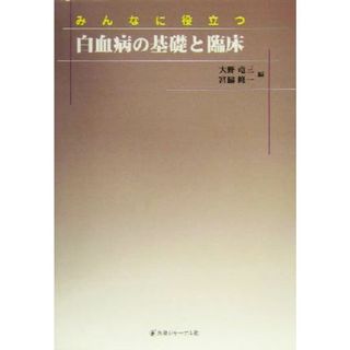 みんなに役立つ白血病の基礎と臨床／大野竜三(編者),宮脇修一(編者)(健康/医学)