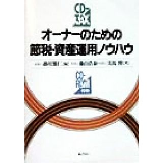 オーナーのための節税・資産運用ノウハウ ＣＤ－Ｔａｘ／藤山浩泰(著者),美馬博(著者),掛川雅仁(編者)(ビジネス/経済)