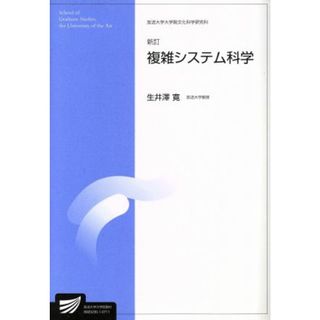 複雑システム科学　新訂 放送大学大学院教材／生井澤寛(著者)(人文/社会)