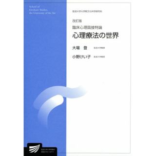 臨床心理面接持論　改訂版 放送大学大学院教材／大場登(著者),小野けい子(著者)(人文/社会)