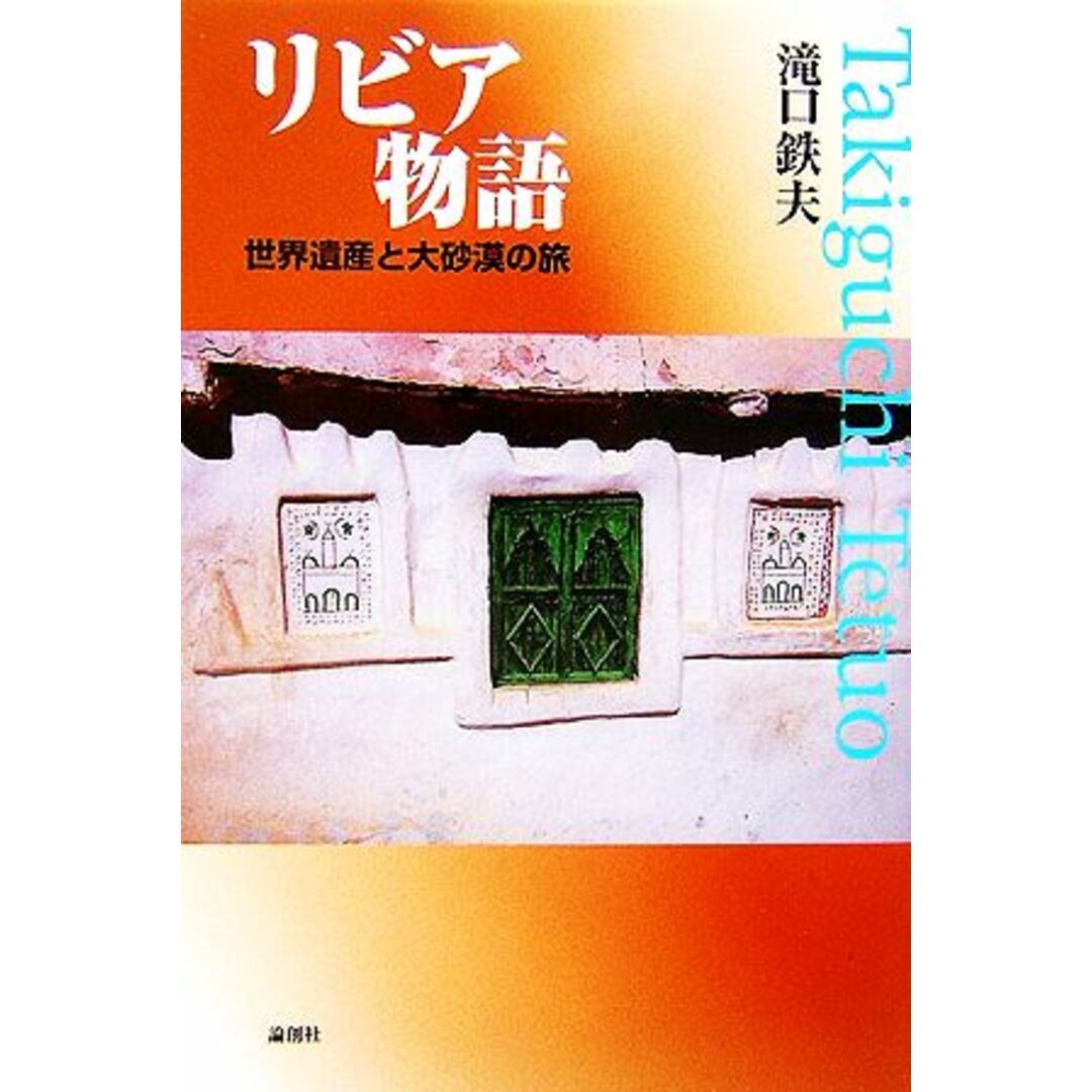 リビア物語 世界遺産と大砂漠の旅／滝口鉄夫【著】 エンタメ/ホビーの本(人文/社会)の商品写真