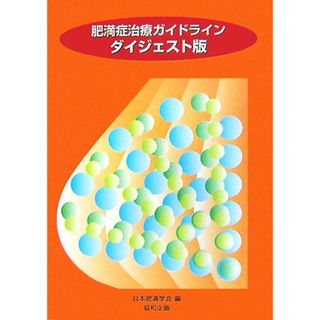 肥満症治療ガイドライン　ダイジェスト版／日本肥満学会【編】(健康/医学)