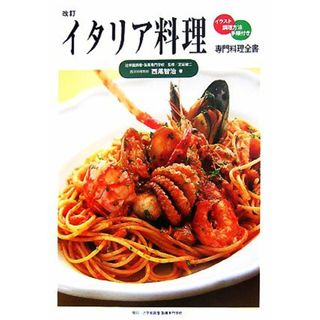 イタリア料理 専門料理全書／西尾智治【著】(料理/グルメ)