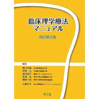 臨床理学療法マニュアル／黒川幸雄，伊東元，渡辺京子，長澤弘，横田一彦，江藤文夫【編】(健康/医学)