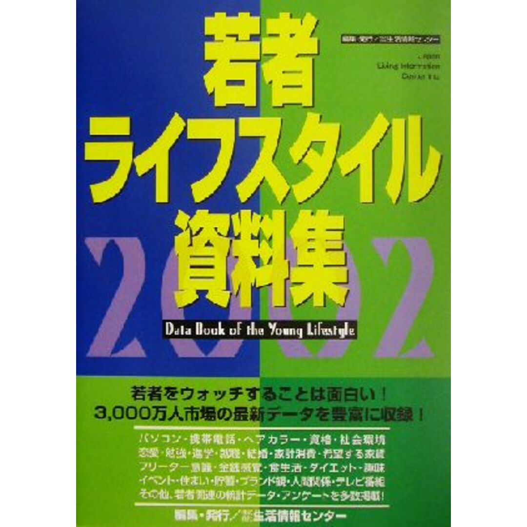 若者ライフスタイル資料集(２００２)／生活情報センター(編者) エンタメ/ホビーの本(人文/社会)の商品写真