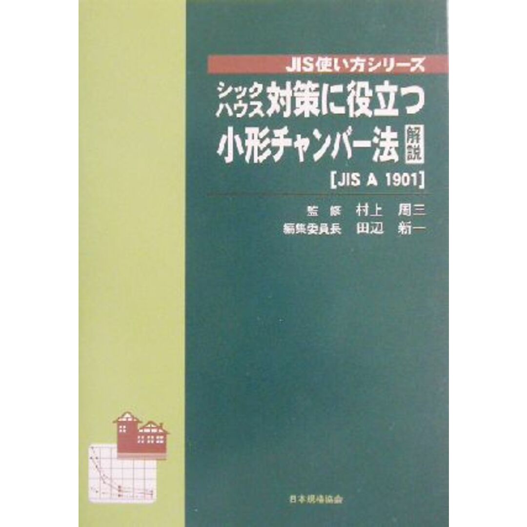 シックハウス対策に役立つ小形チャンバー法解説 ＪＩＳ　Ａ　１９０１ ＪＩＳ使い方シリーズ／田辺新一(編者),村上周三 エンタメ/ホビーの本(科学/技術)の商品写真