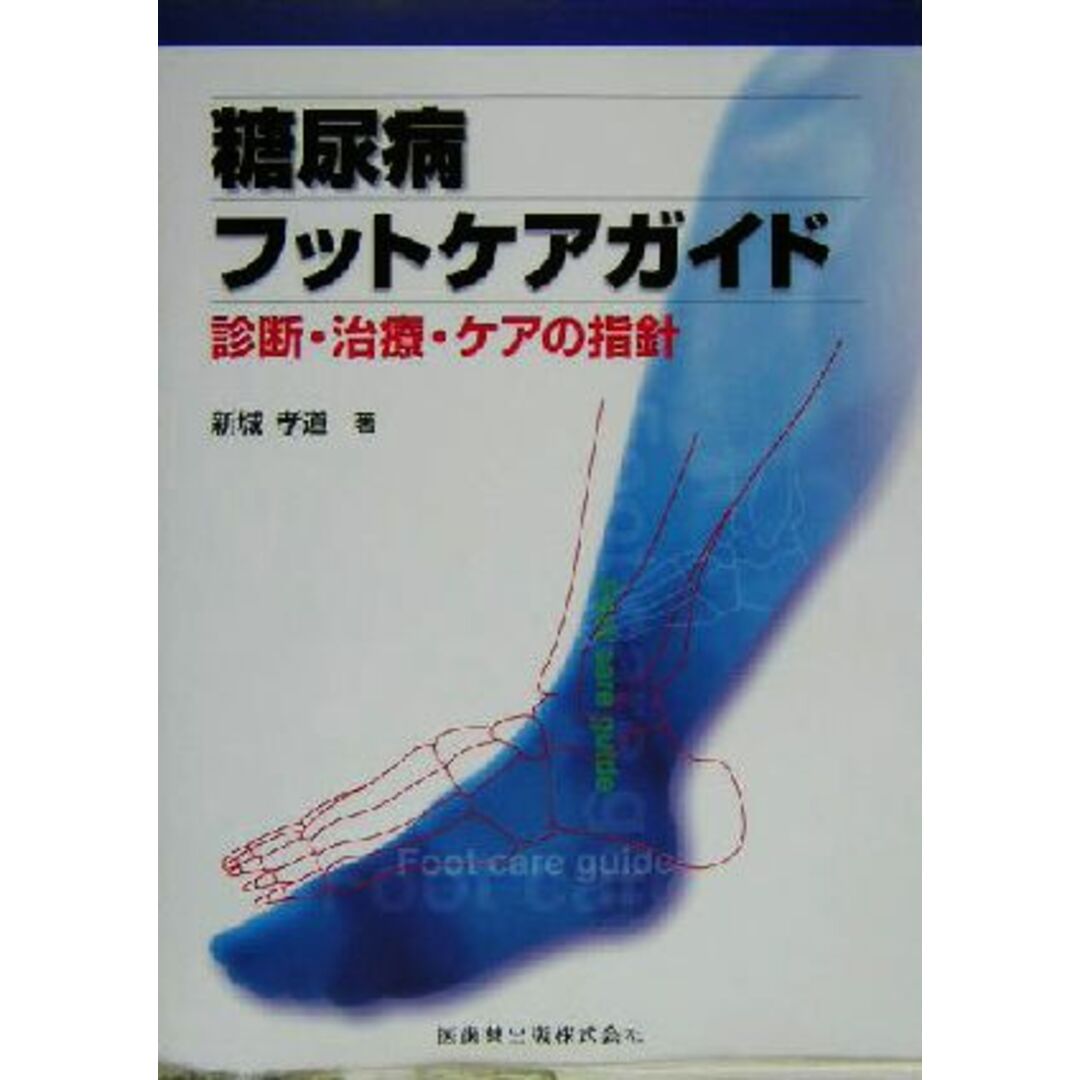 糖尿病フットケアガイド 診断・治療・ケアの指針／新城孝道(著者) エンタメ/ホビーの本(健康/医学)の商品写真