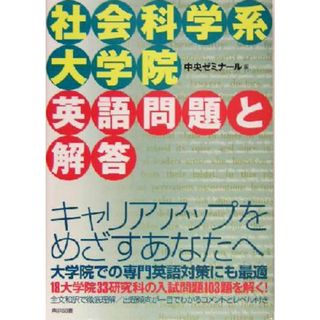 社会科学系大学院英語問題と解答／中央ゼミナール(編者)(人文/社会)