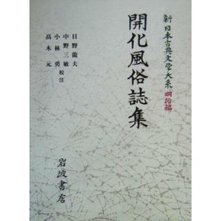 開化風俗誌集 新日本古典文学大系　明治編１／日野龍夫,中野三敏,小林勇,高木元(人文/社会)